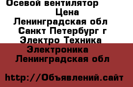 Осевой вентилятор 4710KL-05W-B49 › Цена ­ 500 - Ленинградская обл., Санкт-Петербург г. Электро-Техника » Электроника   . Ленинградская обл.